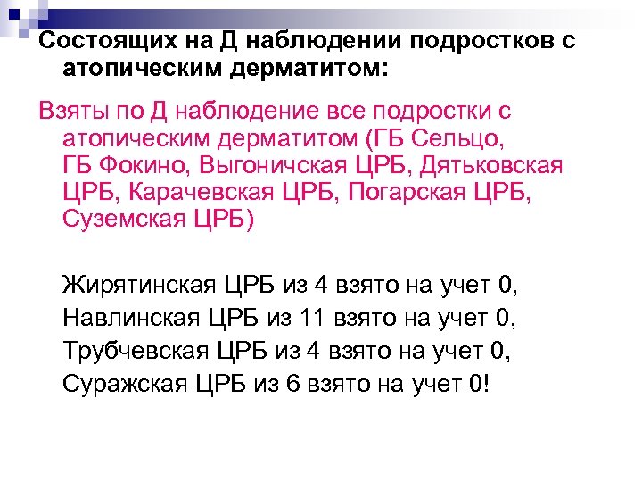 Состоящих на Д наблюдении подростков с атопическим дерматитом: Взяты по Д наблюдение все подростки