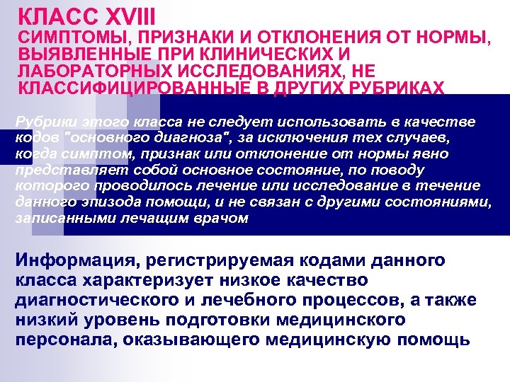 КЛАСС XVIII СИМПТОМЫ, ПРИЗНАКИ И ОТКЛОНЕНИЯ ОТ НОРМЫ, ВЫЯВЛЕННЫЕ ПРИ КЛИНИЧЕСКИХ И ЛАБОРАТОРНЫХ ИССЛЕДОВАНИЯХ,