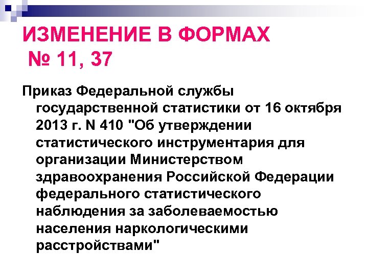 ИЗМЕНЕНИЕ В ФОРМАХ № 11, 37 Приказ Федеральной службы государственной статистики от 16 октября