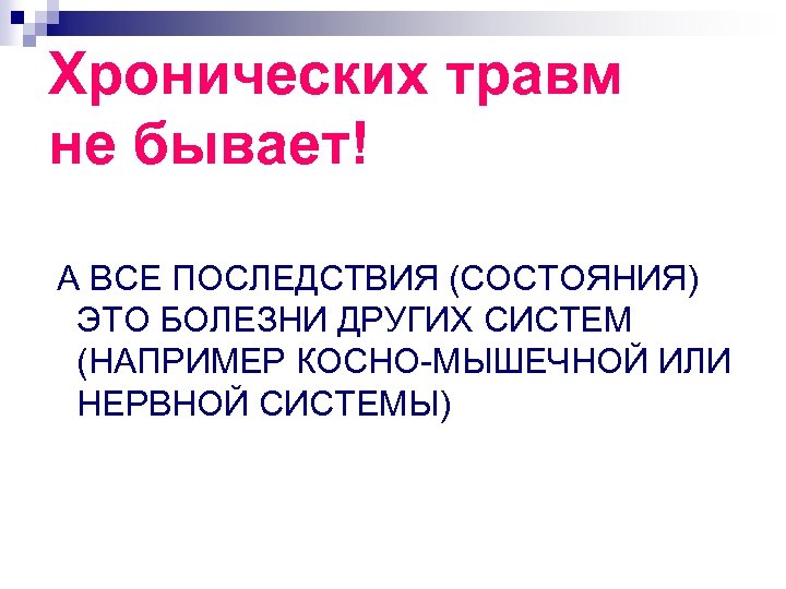 Хронических травм не бывает! А ВСЕ ПОСЛЕДСТВИЯ (СОСТОЯНИЯ) ЭТО БОЛЕЗНИ ДРУГИХ СИСТЕМ (НАПРИМЕР КОСНО-МЫШЕЧНОЙ