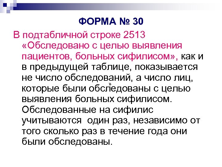 ФОРМА № 30 В подтабличной строке 2513 «Обследовано с целью выявления пациентов, больных сифилисом»