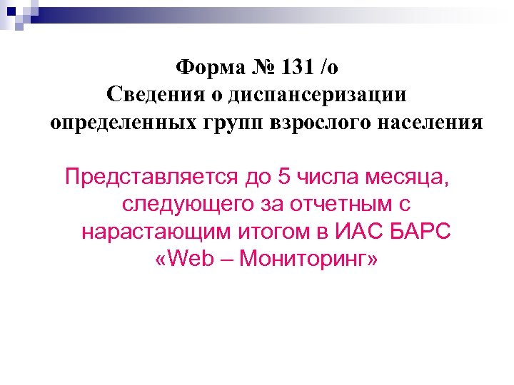 Форма № 131 /о Сведения о диспансеризации определенных групп взрослого населения Представляется до 5