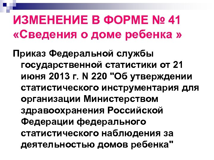 ИЗМЕНЕНИЕ В ФОРМЕ № 41 «Сведения о доме ребенка » Приказ Федеральной службы государственной