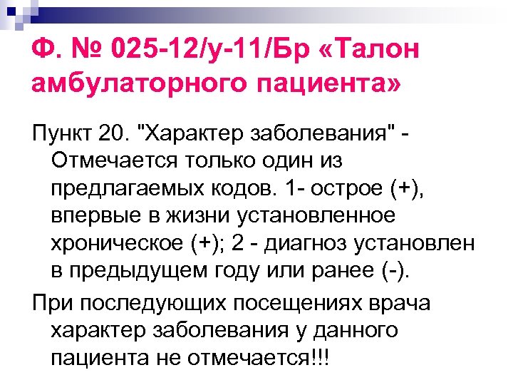 Ф. № 025 -12/у-11/Бр «Талон амбулаторного пациента» Пункт 20. 