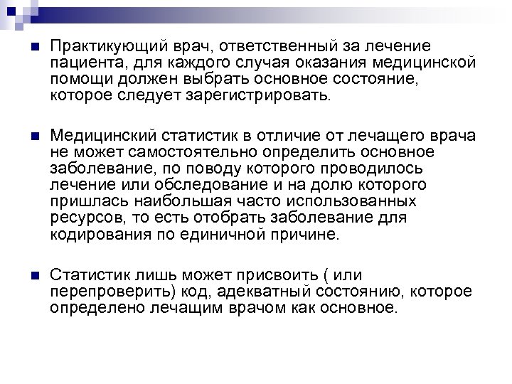 n Практикующий врач, ответственный за лечение пациента, для каждого случая оказания медицинской помощи должен