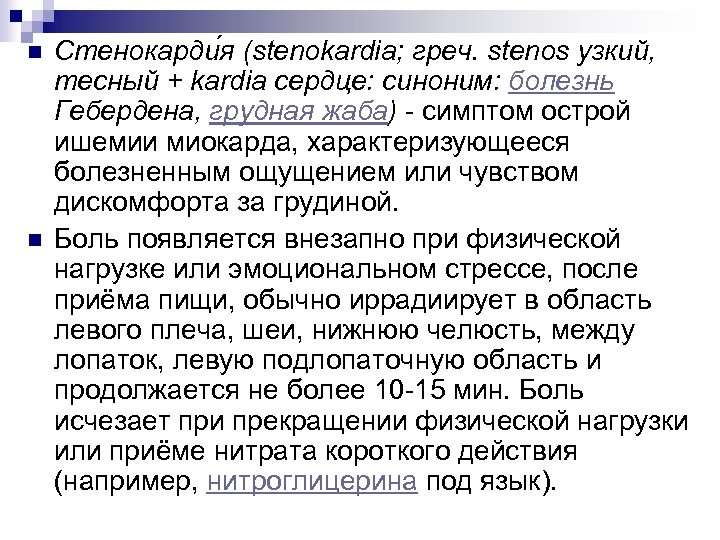 n n Стенокарди я (stenokardia; греч. stenos узкий, тесный + kardia сердце: синоним: болезнь