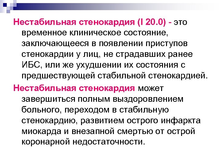 Нестабильная стенокардия (I 20. 0) - это временное клиническое состояние, заключающееся в появлении приступов