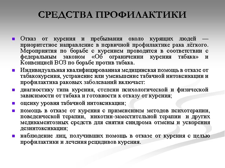 СРЕДСТВА ПРОФИЛАКТИКИ n n n Отказ от курения и пребывания около курящих людей —