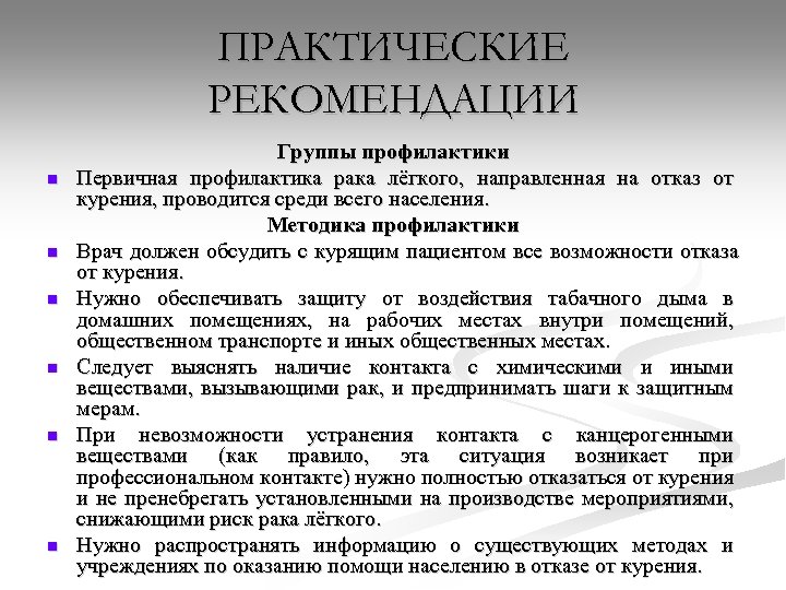 ПРАКТИЧЕСКИЕ РЕКОМЕНДАЦИИ n n n Группы профилактики Первичная профилактика рака лёгкого, направленная на отказ