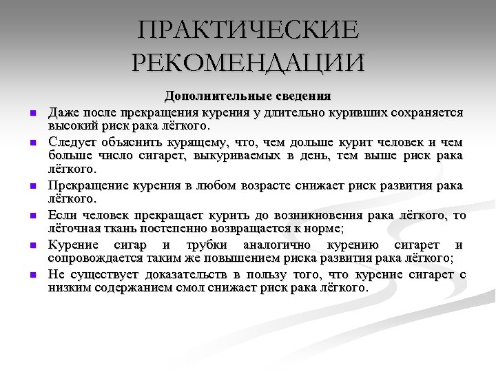 ПРАКТИЧЕСКИЕ РЕКОМЕНДАЦИИ n n n Дополнительные сведения Даже после прекращения курения у длительно куривших