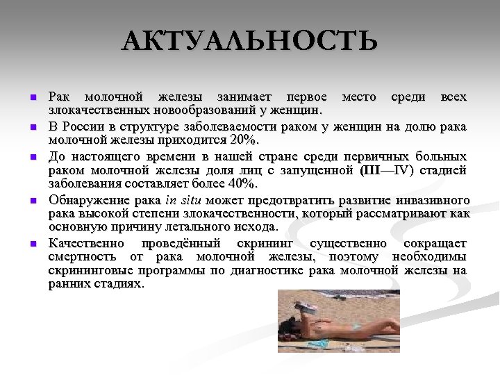 АКТУАЛЬНОСТЬ n n n Рак молочной железы занимает первое место среди всех злокачественных новообразований