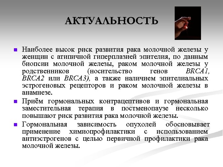 АКТУАЛЬНОСТЬ n n n Наиболее высок риск развития рака молочной железы у женщин с