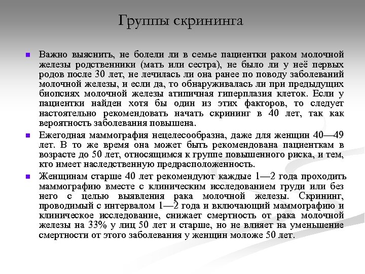Группы скрининга n n n Важно выяснить, не болели ли в семье пациентки раком