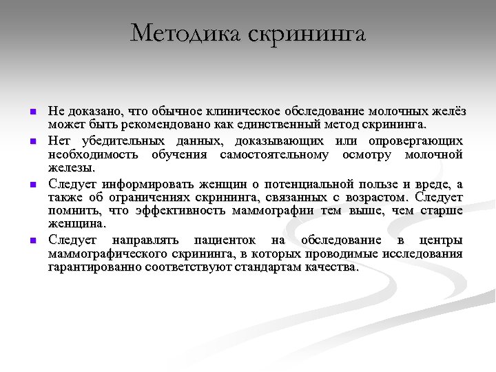 Методика скрининга n n Не доказано, что обычное клиническое обследование молочных желёз может быть