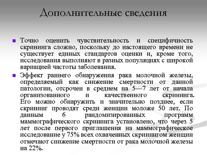 Дополнительные сведения n n Точно оценить чувствительность и специфичность скрининга сложно, поскольку до настоящего