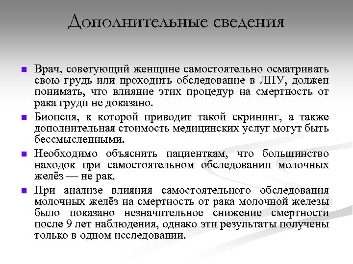 Дополнительные сведения n n Врач, советующий женщине самостоятельно осматривать свою грудь или проходить обследование