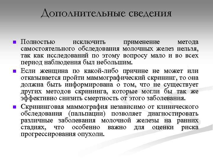 Дополнительные сведения n n n Полностью исключить применение метода самостоятельного обследования молочных желез нельзя,