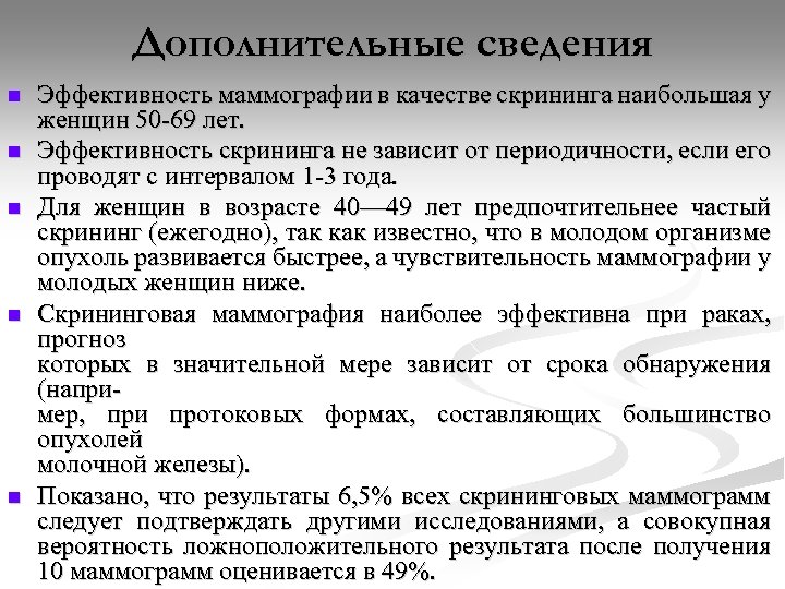 Дополнительные сведения n n n Эффективность маммографии в качестве скрининга наибольшая у женщин 50
