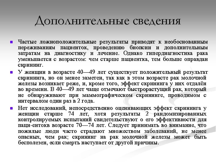 Дополнительные сведения n n n Частые ложноположительные результаты приводят к необоснованным переживаниям пациенток, проведению