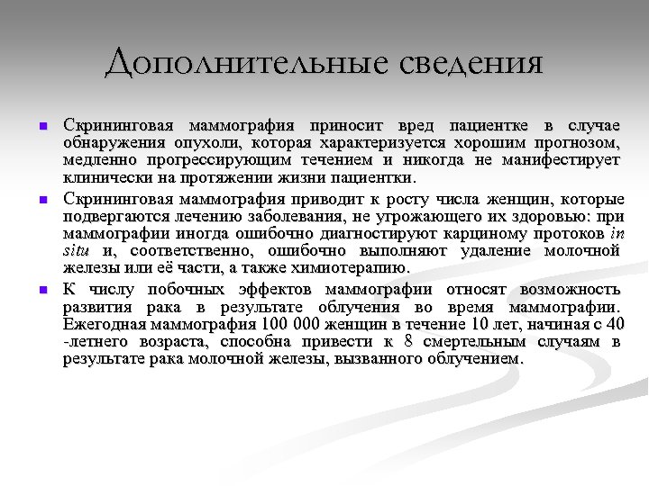 Дополнительные сведения n n n Скрининговая маммография приносит вред пациентке в случае обнаружения опухоли,