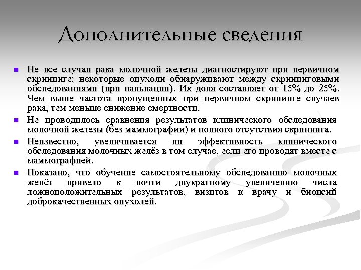 Дополнительные сведения n n Не все случаи рака молочной железы диагностируют при первичном скрининге;