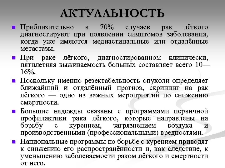 АКТУАЛЬНОСТЬ n n n Приблизительно в 70% случаев рак лёгкого диагностируют при появлении симптомов