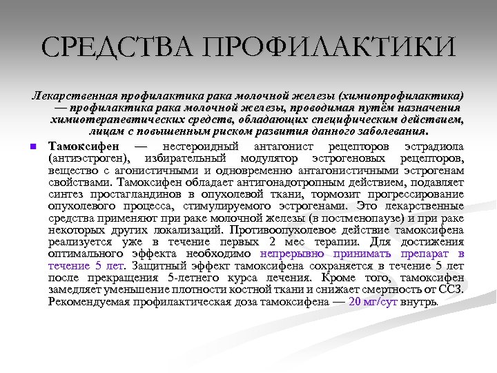 СРЕДСТВА ПРОФИЛАКТИКИ Лекарственная профилактика рака молочной железы (химиопрофилактика) — профилактика рака молочной железы, проводимая