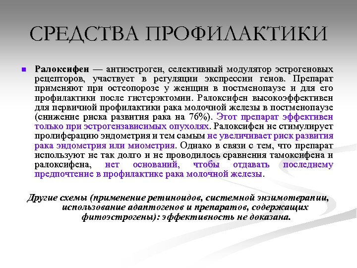 СРЕДСТВА ПРОФИЛАКТИКИ n Ралоксифен — антиэстроген, селективный модулятор эстрогеновых рецепторов, участвует в регуляции экспрессии