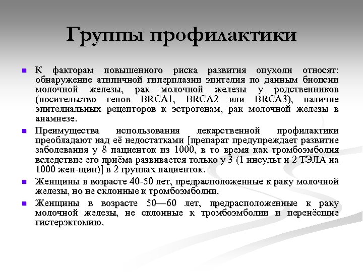 Группы профилактики n n К факторам повышенного риска развития опухоли относят: обнаружение атипичной гиперплазии
