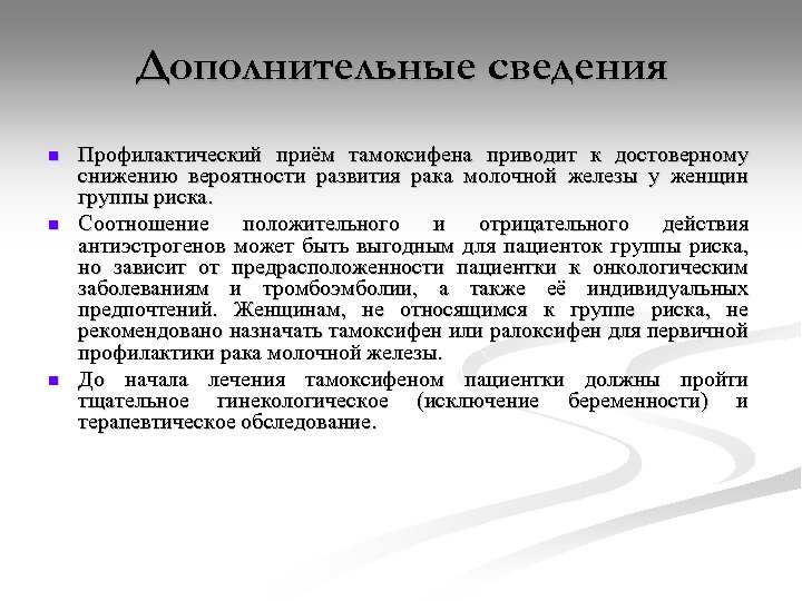 Дополнительные сведения n n n Профилактический приём тамоксифена приводит к достоверному снижению вероятности развития