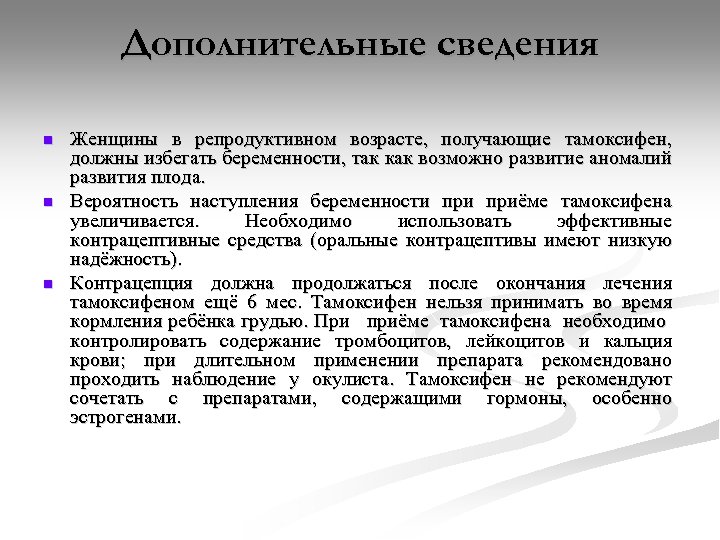 Дополнительные сведения n n n Женщины в репродуктивном возрасте, получающие тамоксифен, должны избегать беременности,