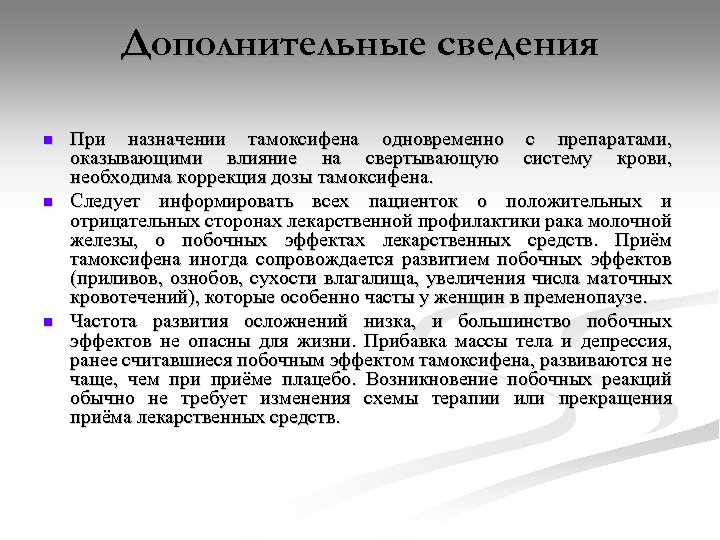 Дополнительные сведения n n n При назначении тамоксифена одновременно с препаратами, оказывающими влияние на