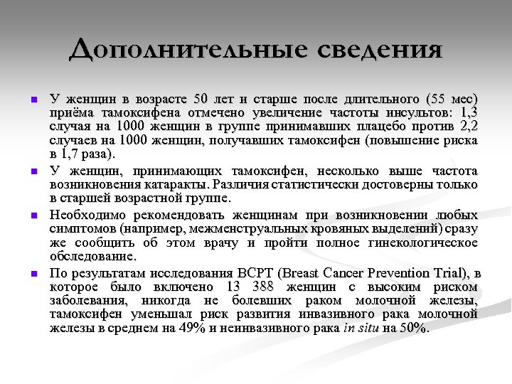 Дополнительные сведения n n У женщин в возрасте 50 лет и старше после длительного