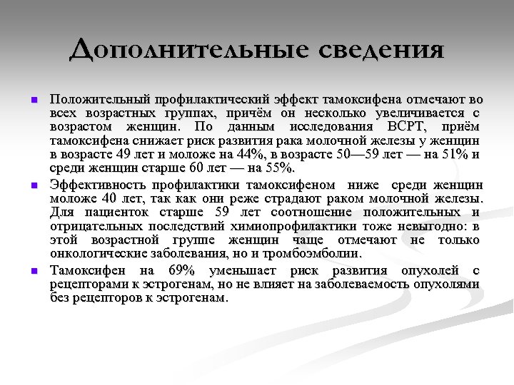 Дополнительные сведения n n n Положительный профилактический эффект тамоксифена отмечают во всех возрастных группах,