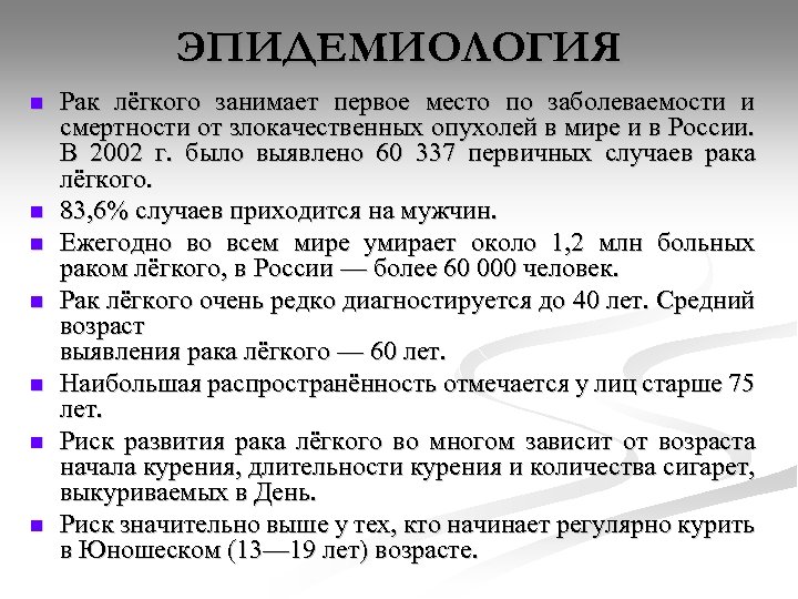 ЭПИДЕМИОЛОГИЯ n n n n Рак лёгкого занимает первое место по заболеваемости и смертности