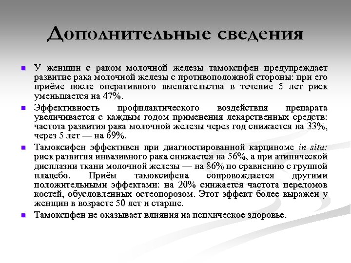 Дополнительные сведения n n У женщин с раком молочной железы тамоксифен предупреждает развитие рака