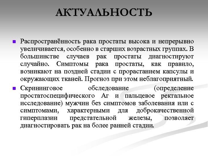 АКТУАЛЬНОСТЬ n n Распространённость рака простаты высока и непрерывно увеличивается, особенно в старших возрастных
