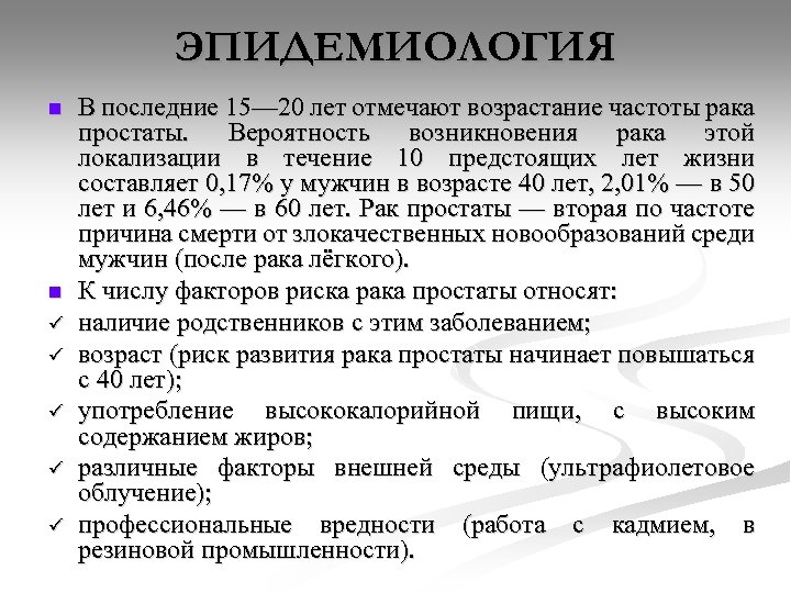 ЭПИДЕМИОЛОГИЯ n n ü ü ü В последние 15— 20 лет отмечают возрастание частоты