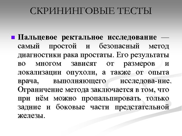 СКРИНИНГОВЫЕ ТЕСТЫ n Пальцевое ректальное исследование — самый простой и безопасный метод диагностики рака