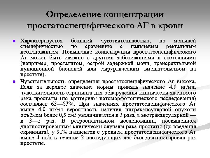 Определение концентрации простатоспецифического АГ в крови n n Характеризуется большей чувствительностью, но меньшей специфичностью