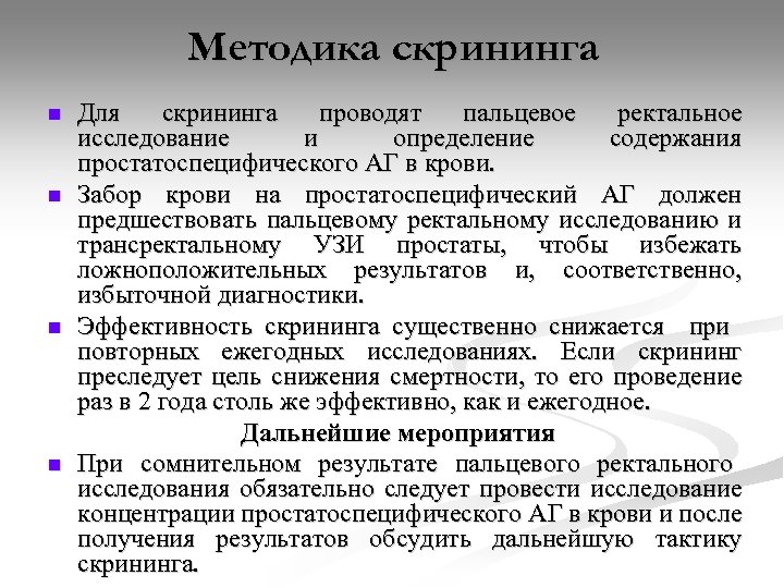 Методика скрининга n n Для скрининга проводят пальцевое ректальное исследование и определение содержания простатоспецифического