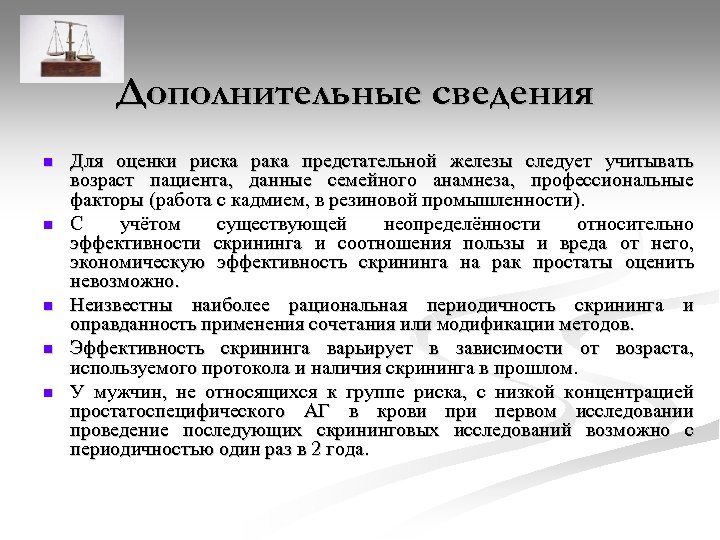 Дополнительные сведения n n n Для оценки риска рака предстательной железы следует учитывать возраст