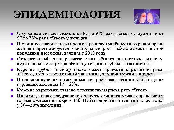ЭПИДЕМИОЛОГИЯ n n n n С курением сигарет связано от 87 до 91% рака