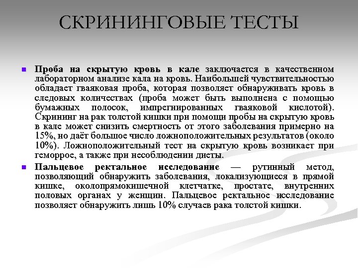 СКРИНИНГОВЫЕ ТЕСТЫ n n Проба на скрытую кровь в кале заключается в качественном лабораторном