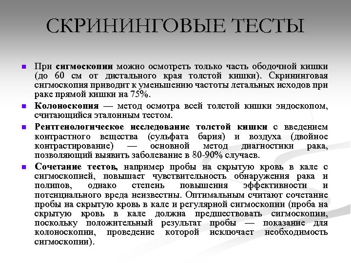 СКРИНИНГОВЫЕ ТЕСТЫ n n При сигмоскопии можно осмотреть только часть ободочной кишки (до 60
