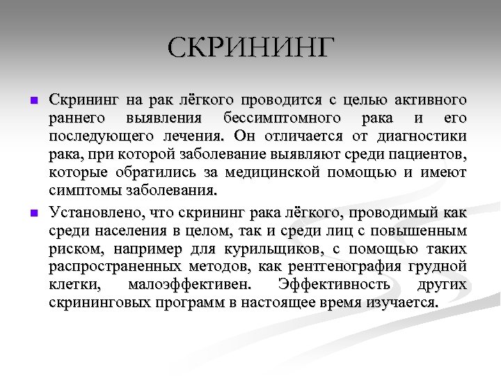 СКРИНИНГ n n Скрининг на рак лёгкого проводится с целью активного раннего выявления бессимптомного