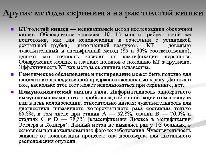 Другие методы скрининга на рак толстой кишки n n n КТ толстой кишки —