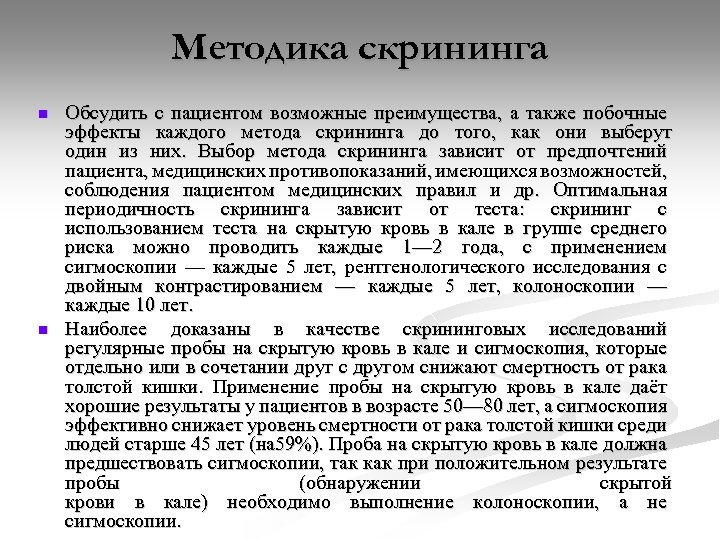 Методика скрининга n n Обсудить с пациентом возможные преимущества, а также побочные эффекты каждого