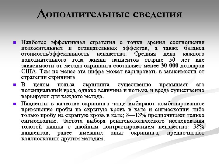 Дополнительные сведения n n n Наиболее эффективная стратегия с точки зрения соотношения положительных и