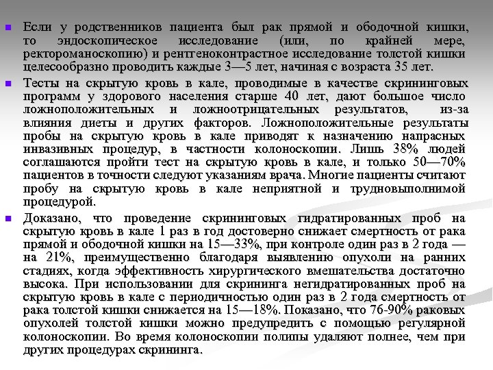 n n n Если у родственников пациента был рак прямой и ободочной кишки, то